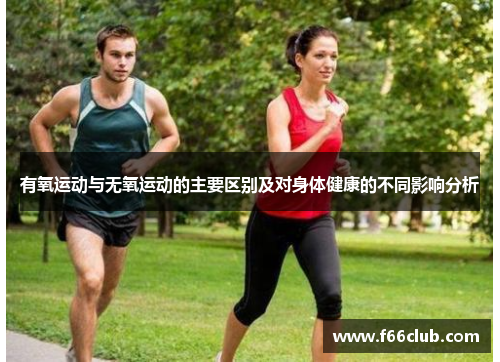 有氧运动与无氧运动的主要区别及对身体健康的不同影响分析