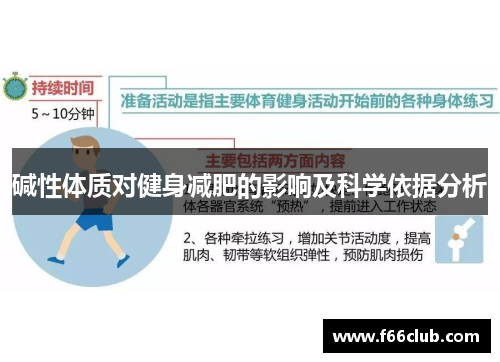 碱性体质对健身减肥的影响及科学依据分析