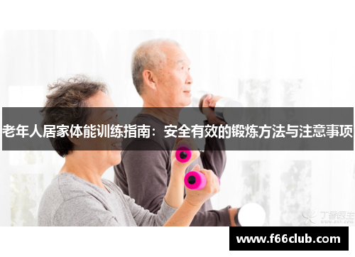 老年人居家体能训练指南：安全有效的锻炼方法与注意事项