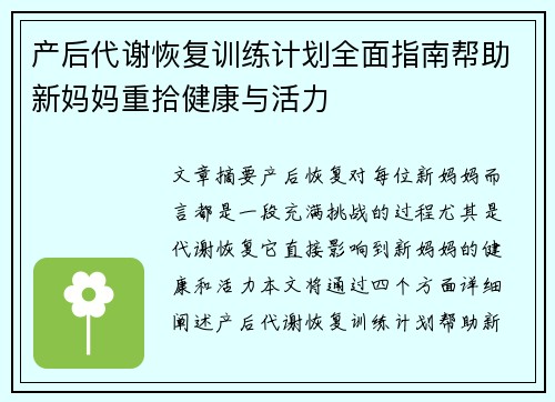 产后代谢恢复训练计划全面指南帮助新妈妈重拾健康与活力
