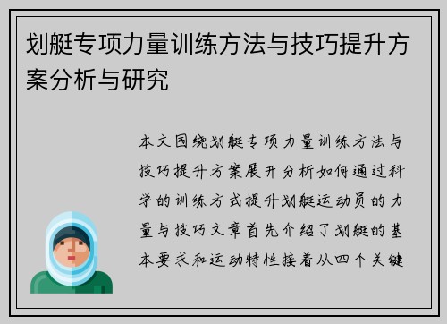 划艇专项力量训练方法与技巧提升方案分析与研究