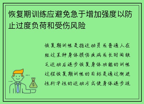 恢复期训练应避免急于增加强度以防止过度负荷和受伤风险