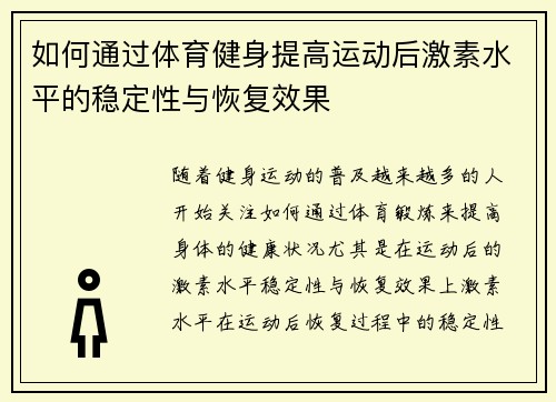 如何通过体育健身提高运动后激素水平的稳定性与恢复效果