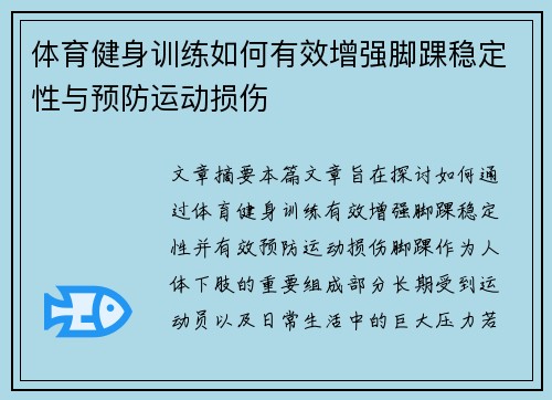体育健身训练如何有效增强脚踝稳定性与预防运动损伤