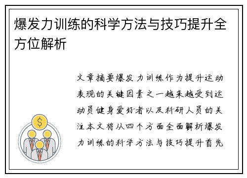 爆发力训练的科学方法与技巧提升全方位解析