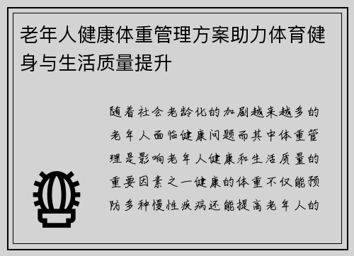 老年人健康体重管理方案助力体育健身与生活质量提升