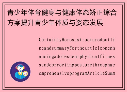 青少年体育健身与健康体态矫正综合方案提升青少年体质与姿态发展
