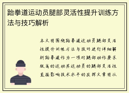 跆拳道运动员腿部灵活性提升训练方法与技巧解析
