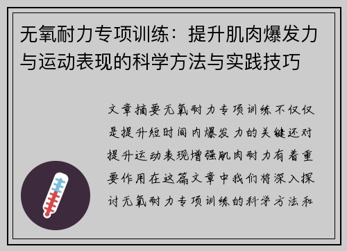 无氧耐力专项训练：提升肌肉爆发力与运动表现的科学方法与实践技巧