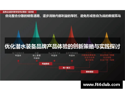 优化潜水装备品牌产品体验的创新策略与实践探讨