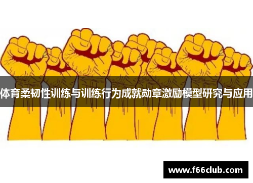 体育柔韧性训练与训练行为成就勋章激励模型研究与应用
