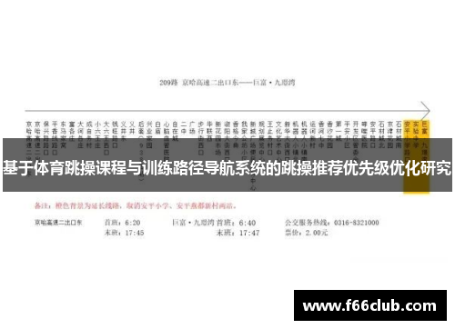基于体育跳操课程与训练路径导航系统的跳操推荐优先级优化研究
