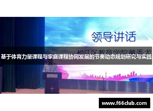 基于体育力量课程与家庭课程协同发展的节奏动态规划研究与实践