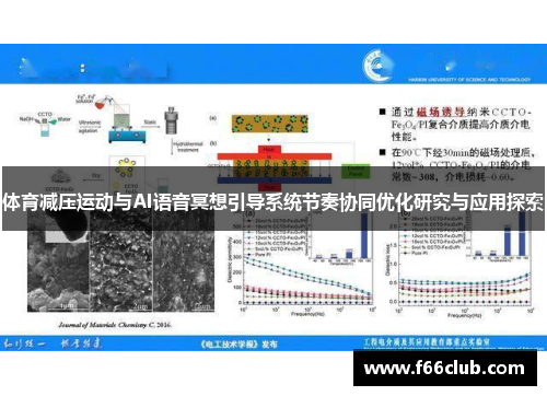 体育减压运动与AI语音冥想引导系统节奏协同优化研究与应用探索