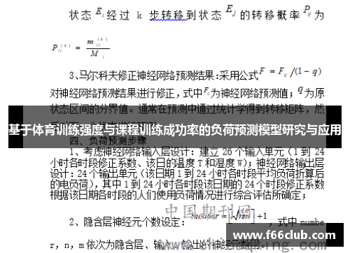 基于体育训练强度与课程训练成功率的负荷预测模型研究与应用