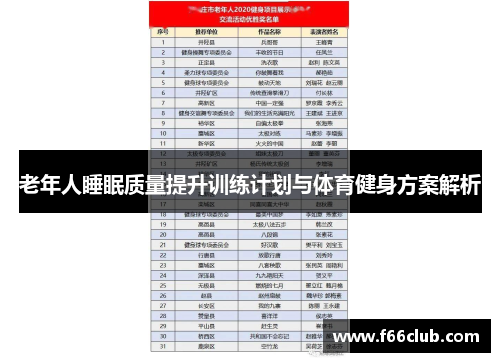 老年人睡眠质量提升训练计划与体育健身方案解析