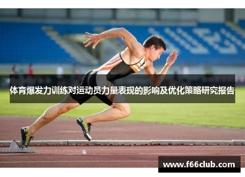 体育爆发力训练对运动员力量表现的影响及优化策略研究报告