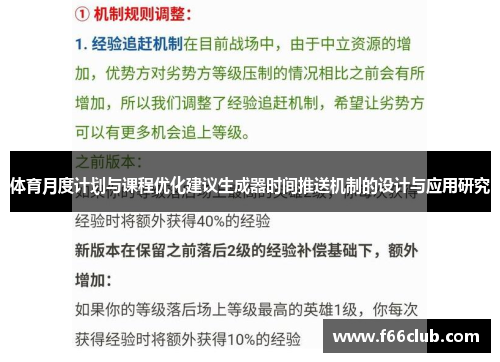 体育月度计划与课程优化建议生成器时间推送机制的设计与应用研究