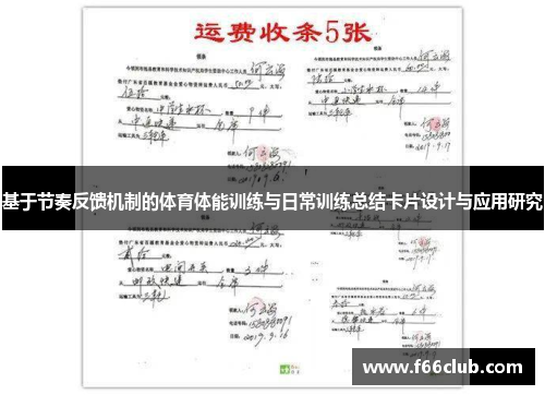 基于节奏反馈机制的体育体能训练与日常训练总结卡片设计与应用研究