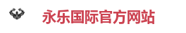 永乐国际官方网站